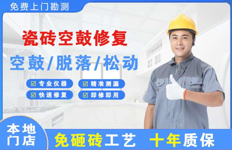江苏瓷砖空鼓修复