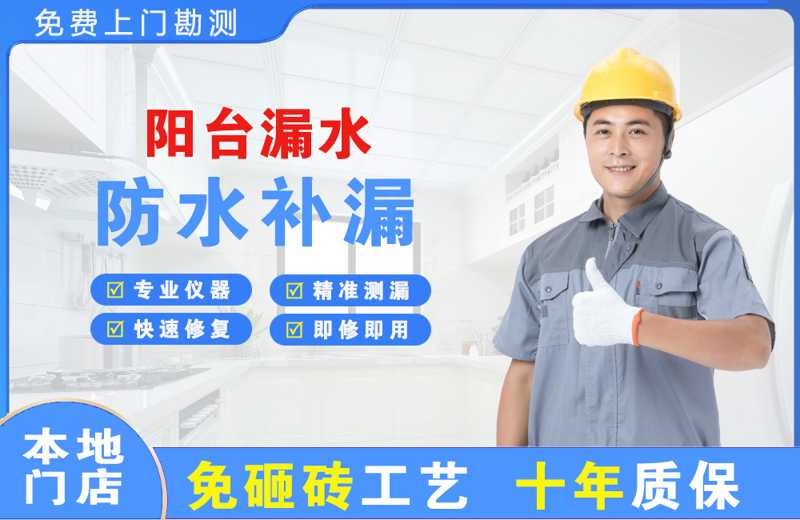 江苏阳台漏水维修